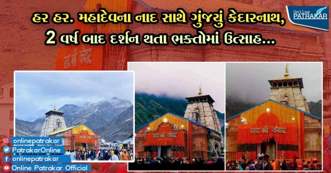 Har Har. Kedarnath resounded with the sound of Mahadev, enthusiasm among the devotees after 2 years ...