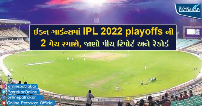 ઈડન ગાર્ડન્સમાં IPL 2022 playoffs ની 2 મેચ રમાશે, જાણો પીચ રિપોર્ટ અને રેકોર્ડ