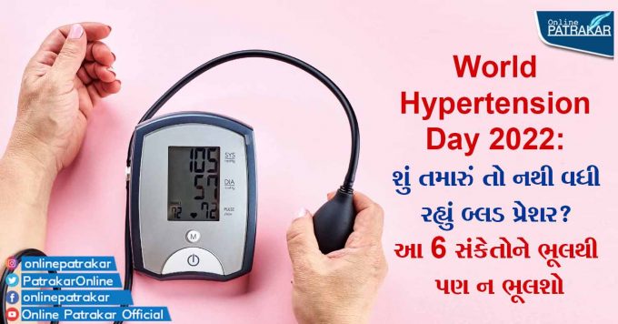 World Hypertension Day 2022: શું તમારું તો નથી વધી રહ્યું બ્લડ પ્રેશર? આ 6 સંકેતોને ભૂલથી પણ ન ભૂલશો