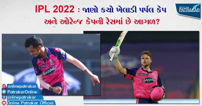 IPL 2022 : જાણો કયો ખેલાડી પર્પલ કેપ અને ઓરેન્જ કેપની રેસમાં છે આગળ?