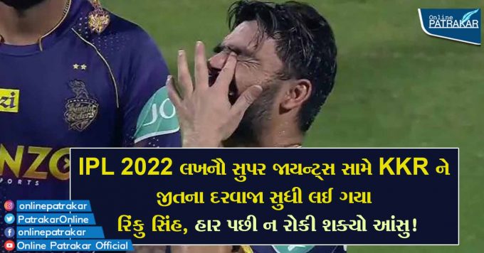 IPL 2022 લખનૌ સુપર જાયન્ટ્સ સામે KKR ને જીતના દરવાજા સુધી લઈ ગયા રિંકુ સિંહ, હાર પછી ન રોકી શક્યો આંસુ!