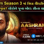 Aashram Season 3 માં ત્રિધા ચૌધરીને માત આપશે એશા ગુપ્તા? લોકોને જૂના બોલ્ડ સીન્સ યાદ આવ્યા