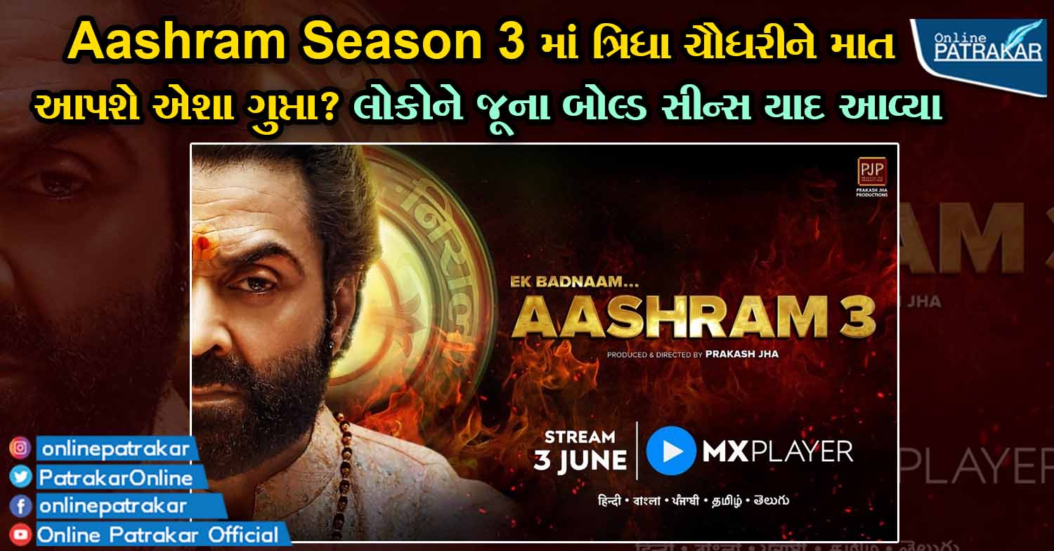 Aashram Season 3 માં ત્રિધા ચૌધરીને માત આપશે એશા ગુપ્તા? લોકોને જૂના બોલ્ડ સીન્સ યાદ આવ્યા