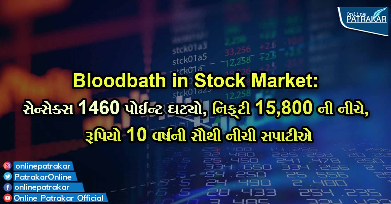 Bloodbath in Stock Market: સેન્સેક્સ 1460 પોઈન્ટ ઘટ્યો, નિફ્ટી 15,800 ની નીચે, રૂપિયો 10 વર્ષની સૌથી નીચી સપાટીએ