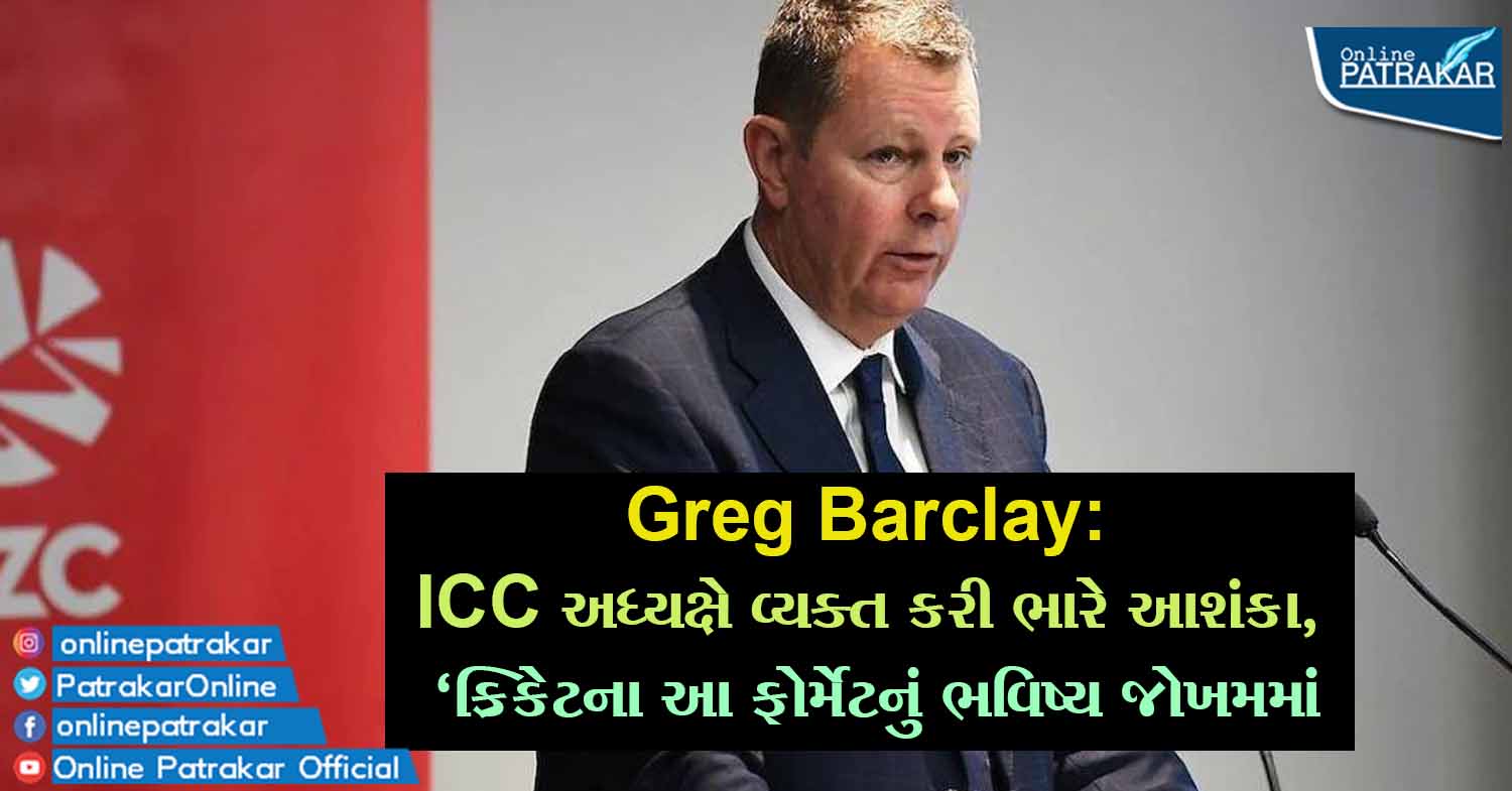 Greg Barclay: ICC અધ્યક્ષે વ્યક્ત કરી ભારે આશંકા, 'ક્રિકેટના આ ફોર્મેટનું ભવિષ્ય જોખમમાં'