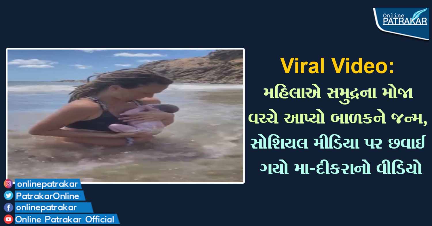 Viral Video: મહિલાએ સમુદ્રના મોજા વચ્ચે આપ્યો બાળકને જન્મ, સોશિયલ મીડિયા પર છવાઈ ગયો મા-દીકરાનો વીડિયો