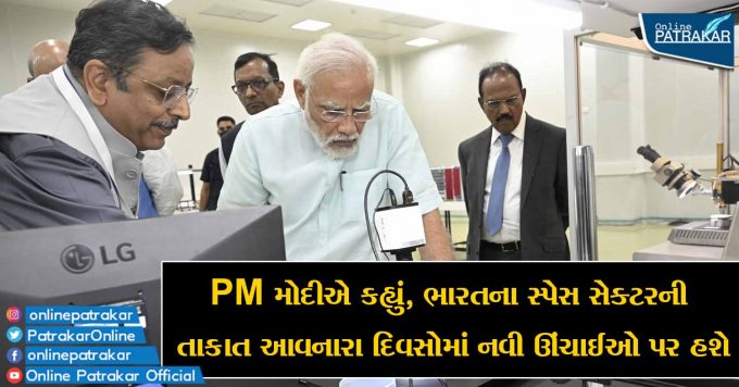 PM મોદીએ કહ્યું, ભારતના સ્પેસ સેક્ટરની તાકાત આવનારા દિવસોમાં નવી ઊંચાઈઓ પર હશે