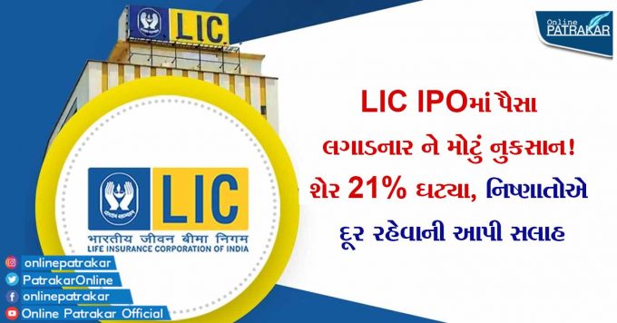 LIC IPOમાં પૈસા લગાડનાર ને મોટું નુકસાન! શેર 21% ઘટ્યા, નિષ્ણાતોએ દૂર રહેવાની આપી સલાહ