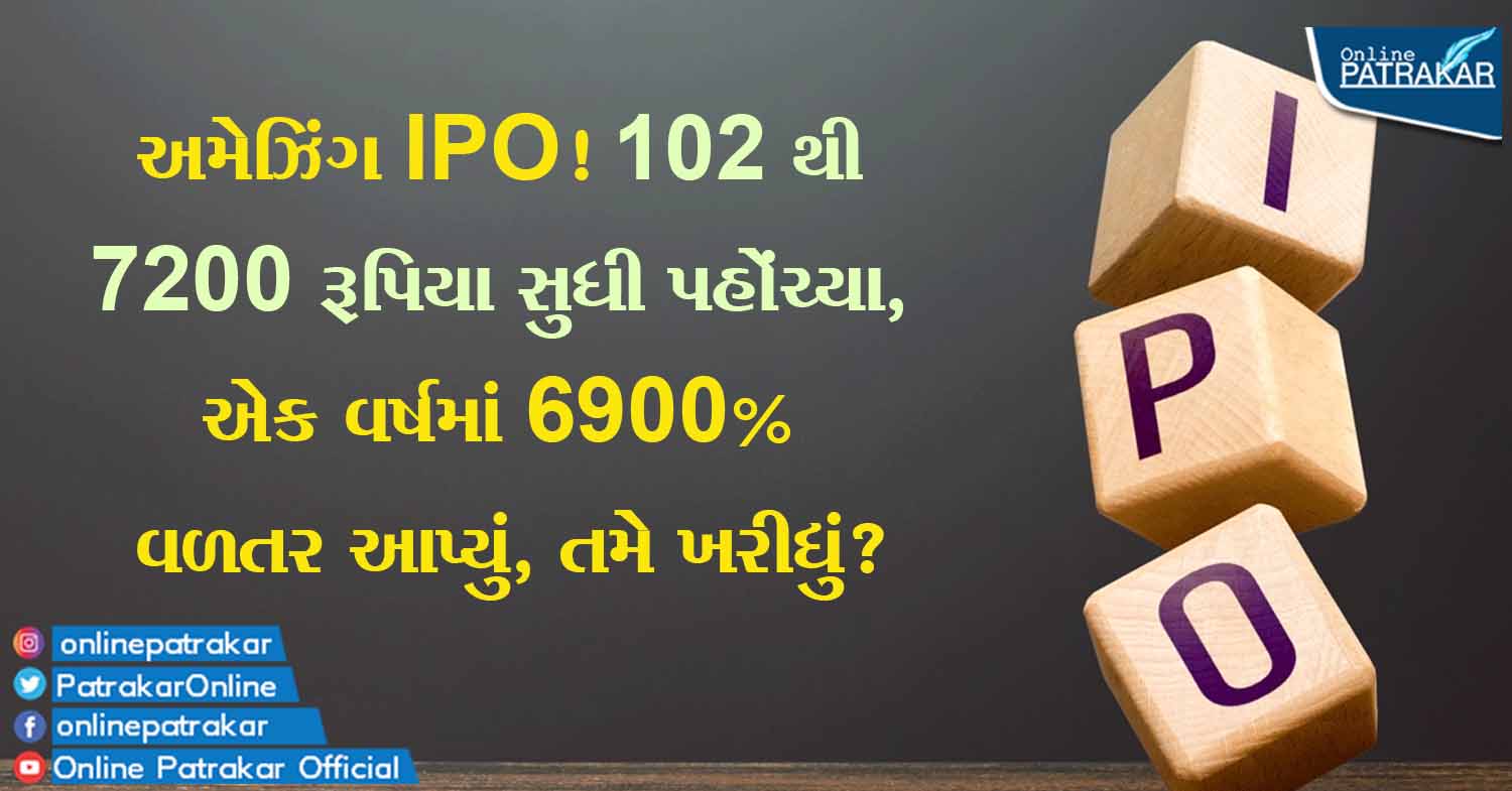 અમેઝિંગ IPO! 102 થી 7200 રૂપિયા સુધી પહોંચ્યા, એક વર્ષમાં 6900% વળતર આપ્યું, તમે ખરીદ્યું?