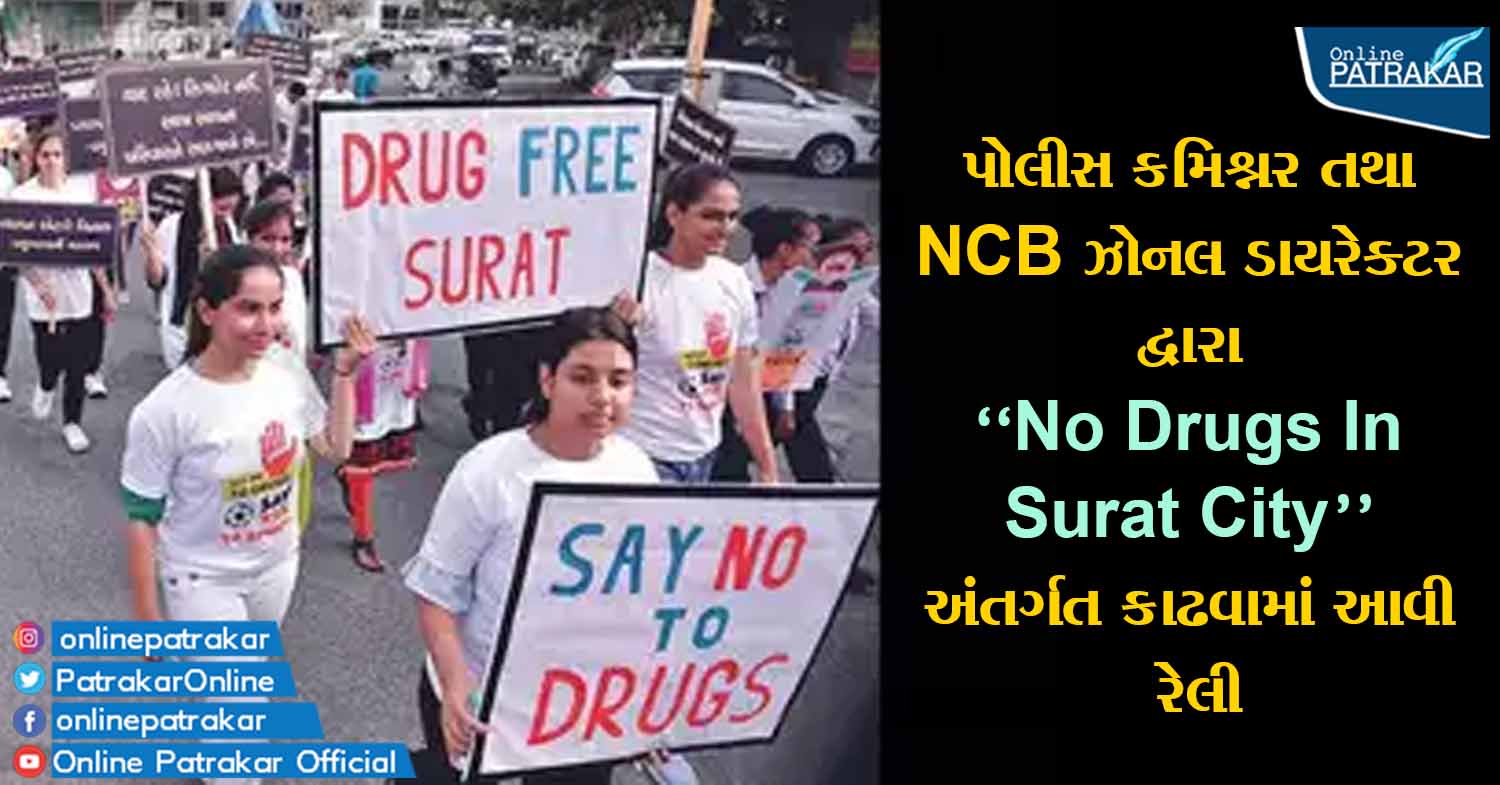 પોલીસ કમિશ્નર તથા NCB ઝોનલ ડાયરેક્ટર દ્વારા "No Drugs In Surat City" અંતર્ગત કાઢવામાં આવી રેલી