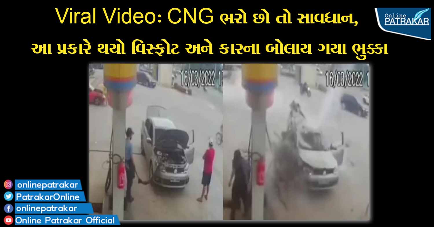 Viral Video: CNG ભરો છો તો સાવધાન, આ પ્રકારે થયો વિસ્ફોટ અને કારના બોલાય ગયા ભુક્કા