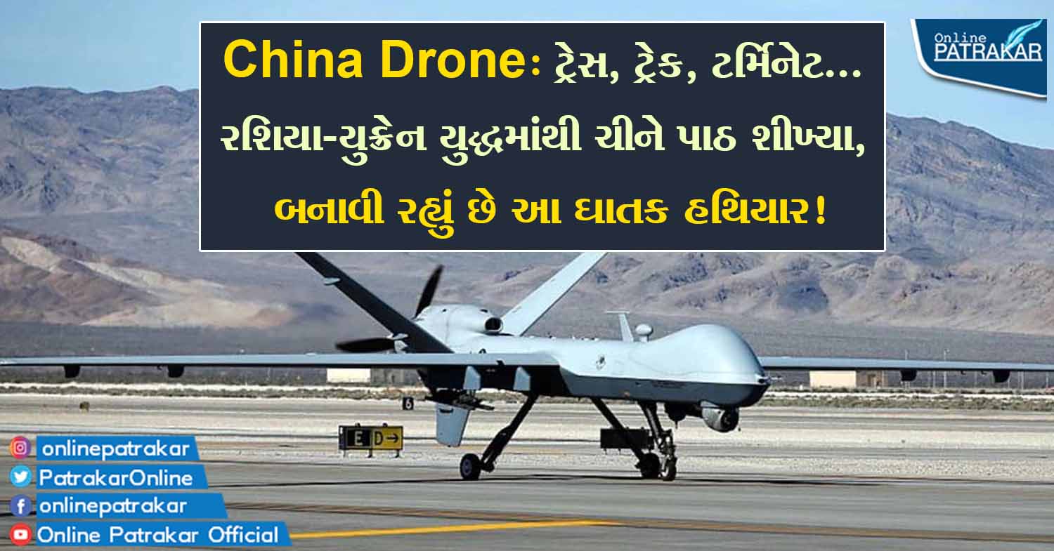 China Drone: ટ્રેસ, ટ્રેક, ટર્મિનેટ... રશિયા-યુક્રેન યુદ્ધમાંથી ચીને પાઠ શીખ્યા, બનાવી રહ્યું છે આ ઘાતક હથિયાર!