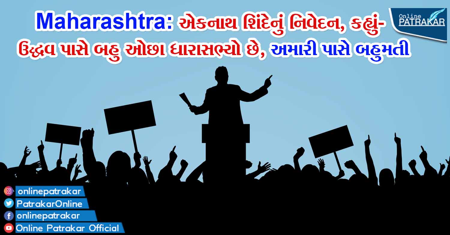 Maharashtra: એકનાથ શિંદેનું નિવેદન, કહ્યું- ઉદ્ધવ પાસે બહુ ઓછા ધારાસભ્યો છે, અમારી પાસે બહુમતી