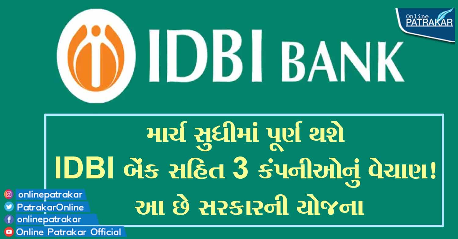 માર્ચ સુધીમાં પૂર્ણ થશે IDBI બેંક સહિત 3 કંપનીઓનું વેચાણ! આ છે સરકારની યોજના