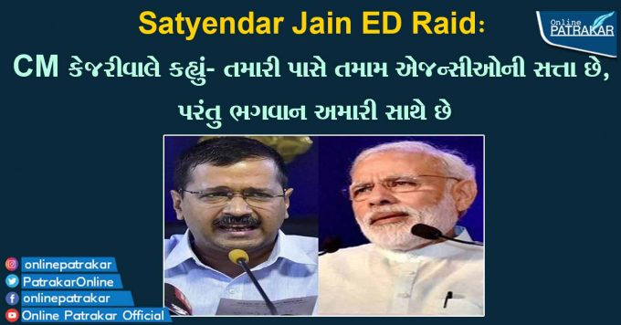 Satyendar Jain ED Raid: CM કેજરીવાલે કહ્યું- તમારી પાસે તમામ એજન્સીઓની સત્તા છે, પરંતુ ભગવાન અમારી સાથે છે