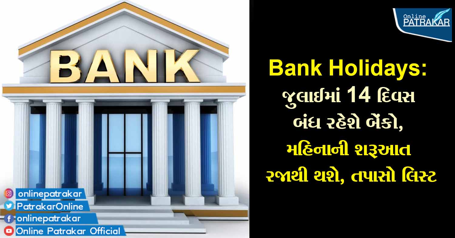 Bank Holidays: જુલાઈમાં 14 દિવસ બંધ રહેશે બેંકો, મહિનાની શરૂઆત રજાથી થશે, તપાસો લિસ્ટ
