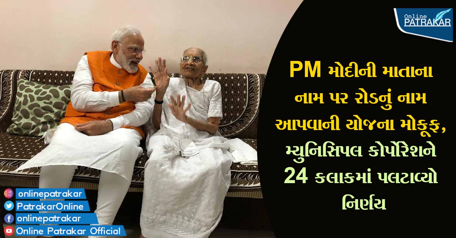 PM મોદીની માતાના નામ પર રોડનું નામ આપવાની યોજના મોકૂફ, મ્યુનિસિપલ કોર્પોરેશને 24 કલાકમાં પલટાવ્યો નિર્ણય