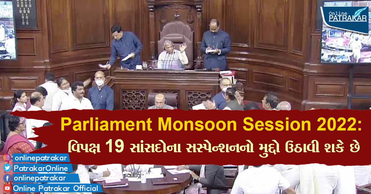 Parliament Monsoon Session 2022: વિપક્ષ 19 સાંસદોના સસ્પેન્શનનો મુદ્દો ઉઠાવી શકે છે