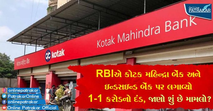 RBIએ કોટક મહિન્દ્રા બેંક અને ઇન્ડસઇન્ડ બેંક પર લગાવ્યો 1-1 કરોડનો દંડ, જાણો શું છે મામલો?