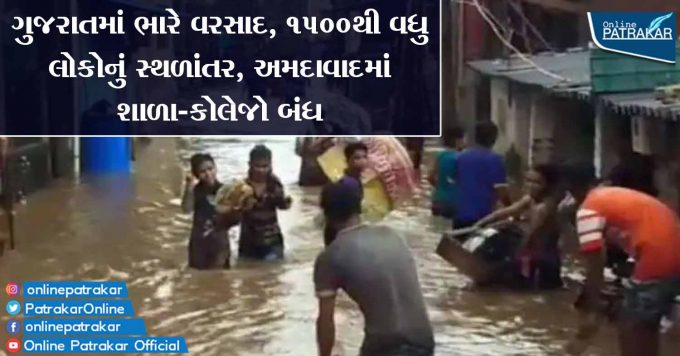 ગુજરાતમાં ભારે વરસાદ, 1500થી વધુ લોકોનું સ્થળાંતર, અમદાવાદમાં શાળા-કોલેજો બંધ