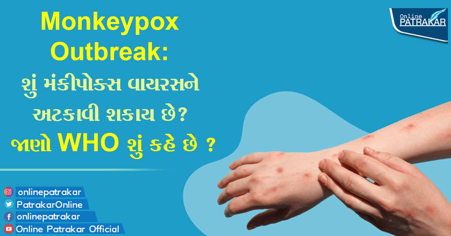 Monkeypox Outbreak: શું મંકીપોક્સ વાયરસને અટકાવી શકાય છે? જાણો WHO શું કહે છે