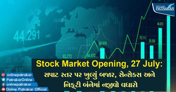 Stock Market Opening, 27 July: સપાટ સ્તર પર ખુલ્યું બજાર, સેન્સેક્સ અને નિફ્ટી બંનેમાં નજીવો વધારો