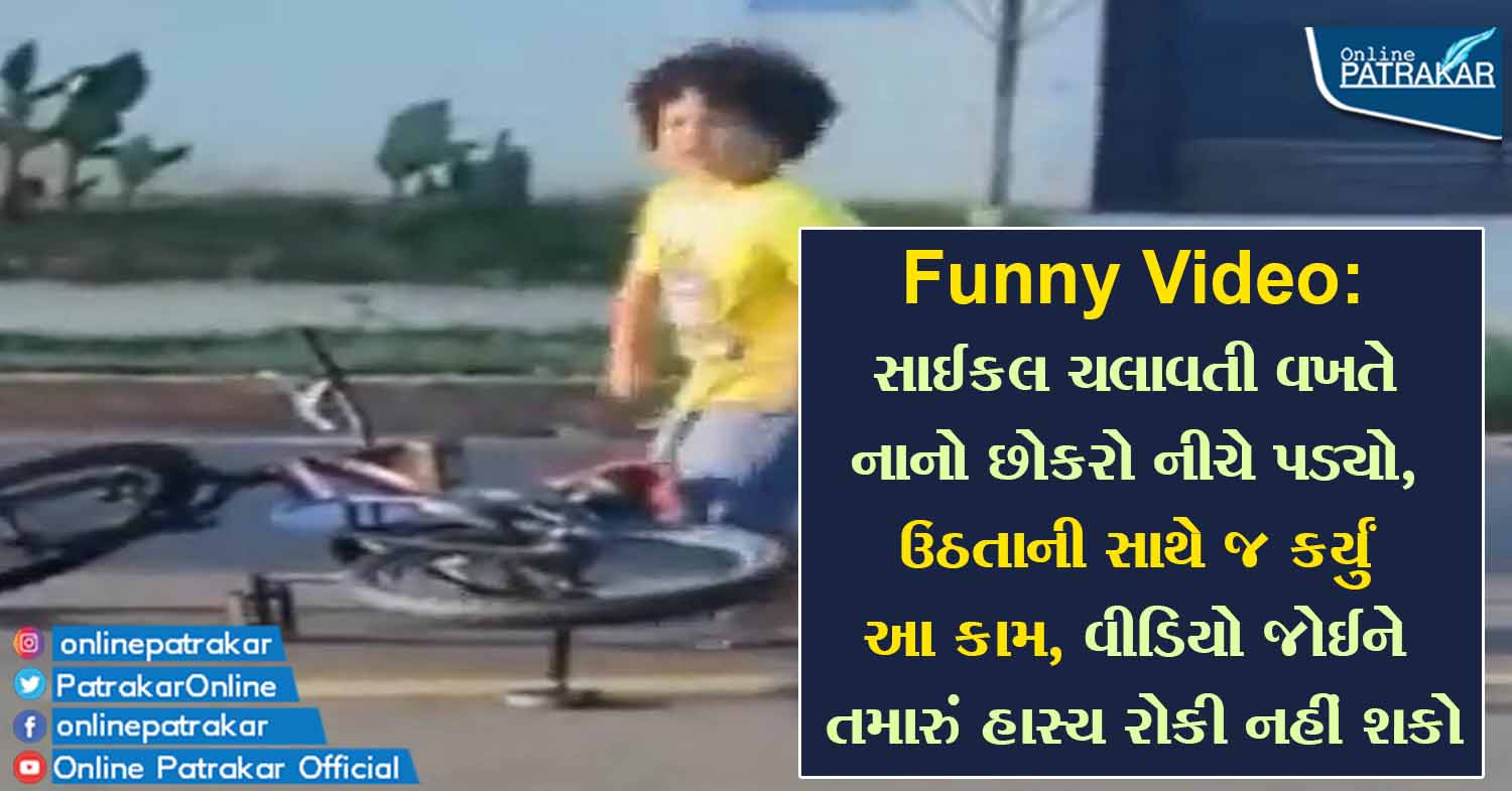 Funny Video: સાઈકલ ચલાવતી વખતે નાનો છોકરો નીચે પડ્યો, ઉઠતાની સાથે જ કર્યું આ કામ, વીડિયો જોઈને તમારું હાસ્ય રોકી નહીં શકો