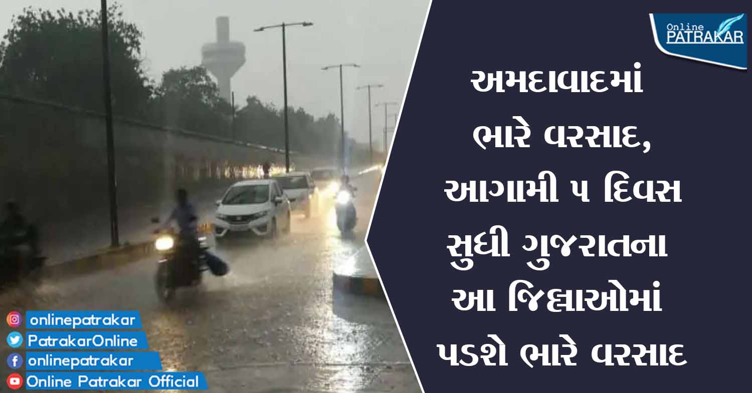 અમદાવાદમાં ભારે વરસાદ, આગામી 5 દિવસ સુધી ગુજરાતના આ જિલ્લાઓમાં પડશે ભારે વરસાદ