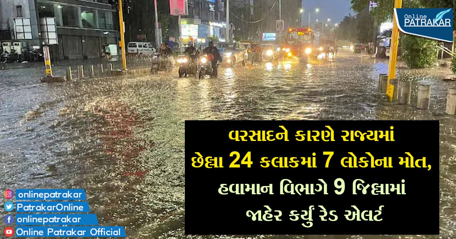 વરસાદને કારણે રાજ્યમાં છેલ્લા 24 કલાકમાં 7 લોકોના મોત, હવામાન વિભાગે 9 જિલ્લામાં જાહેર કર્યું રેડ એલર્ટ