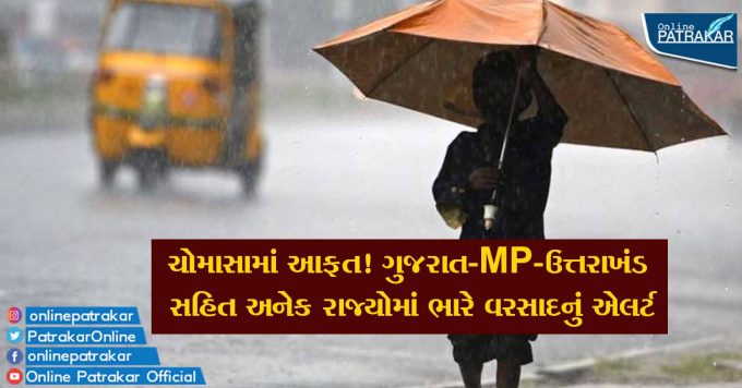 ચોમાસામાં આફત! ગુજરાત-MP-ઉત્તરાખંડ સહિત અનેક રાજ્યોમાં ભારે વરસાદનું એલર્ટ