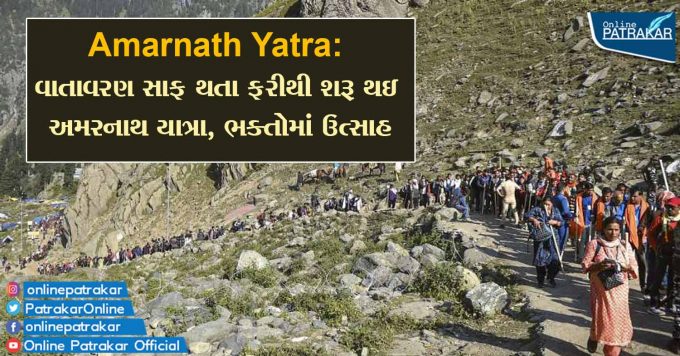 Amarnath Yatra: વાતાવરણ સાફ થતા ફરીથી શરૂ થઇ અમરનાથ યાત્રા, ભક્તોમાં ઉત્સાહ