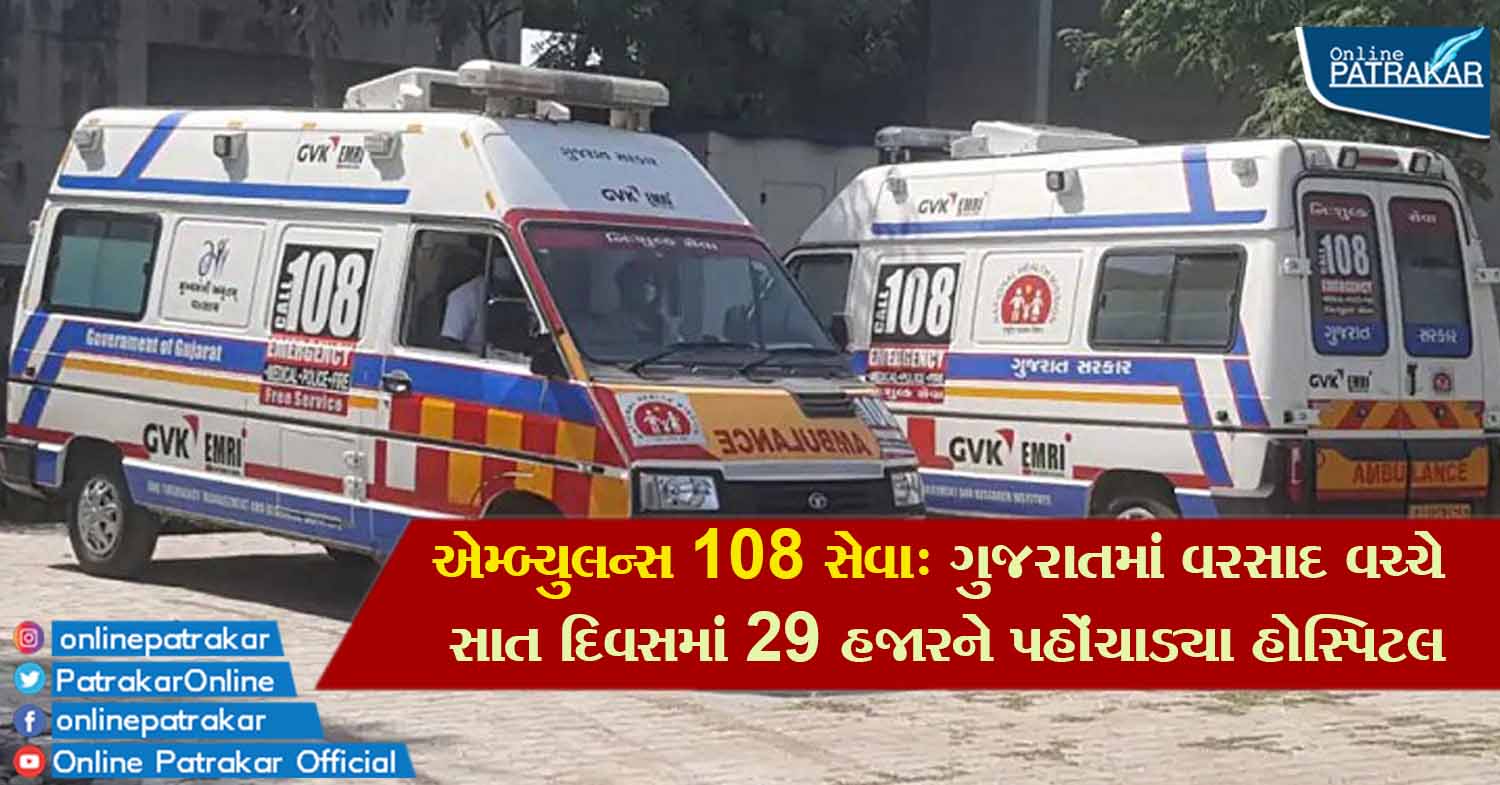 એમ્બ્યુલન્સ 108 સેવા: ગુજરાતમાં વરસાદ વચ્ચે સાત દિવસમાં 29 હજારને પહોંચાડ્યા હોસ્પિટલ
