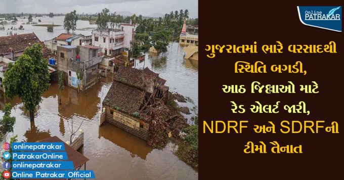 ગુજરાતમાં ભારે વરસાદથી સ્થિતિ બગડી, આઠ જિલ્લાઓ માટે રેડ એલર્ટ જારી, NDRF અને SDRFની ટીમો તૈનાત