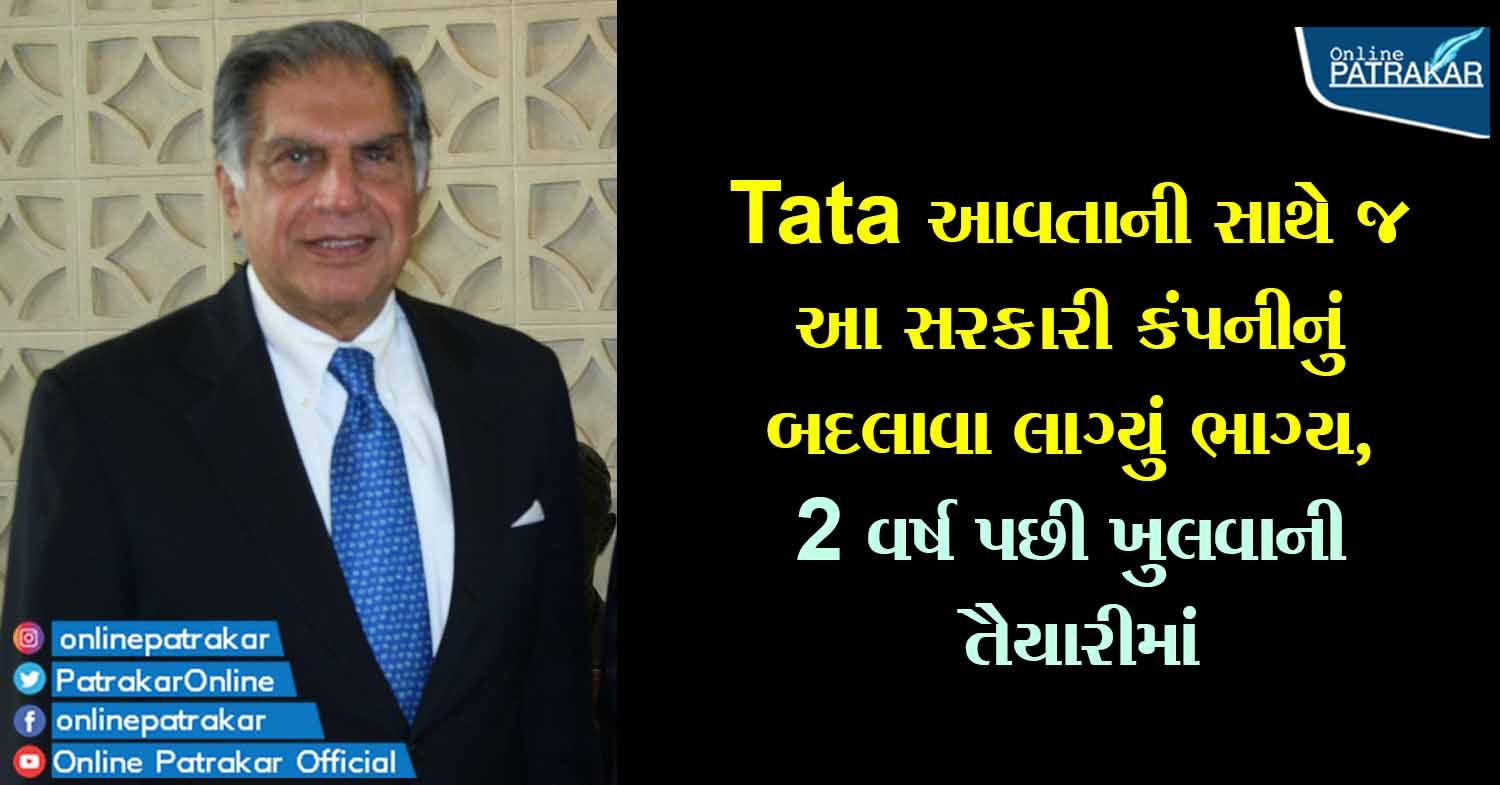 Tata આવતાની સાથે જ આ સરકારી કંપનીનું બદલાવા લાગ્યું ભાગ્ય, 2 વર્ષ પછી ખુલવાની તૈયારીમાં