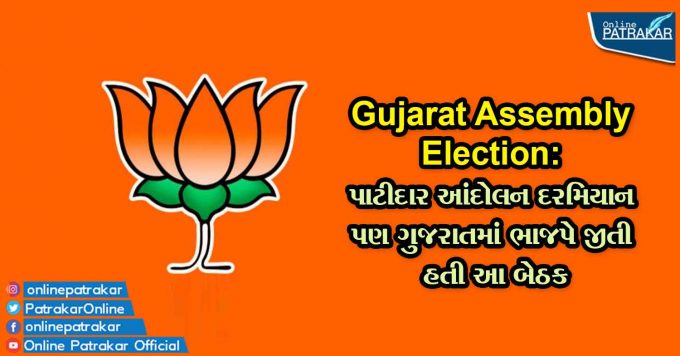 Gujarat Assembly Election: પાટીદાર આંદોલન દરમિયાન પણ ગુજરાતમાં ભાજપે જીતી હતી આ બેઠક