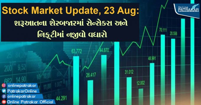 Stock Market Update, 23 Aug: શરૂઆતના શેરબજારમાં સેન્સેક્સ અને નિફ્ટીમાં નજીવો વધારો