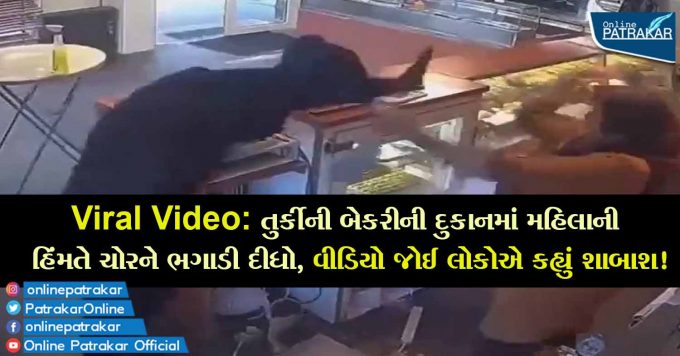 Viral Video: તુર્કીની બેકરીની દુકાનમાં મહિલાની હિંમતે ચોરને ભગાડી દીધો, વીડિયો જોઈ લોકોએ કહ્યું શાબાશ!