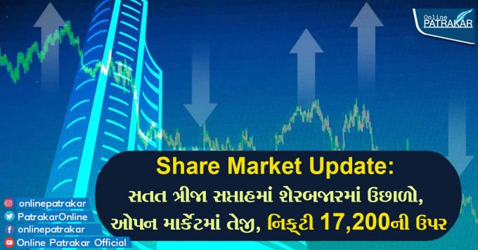 Share Market Update: સતત ત્રીજા સપ્તાહમાં શેરબજારમાં ઉછાળો, ઓપન માર્કેટમાં તેજી, નિફ્ટી 17,200ની ઉપર