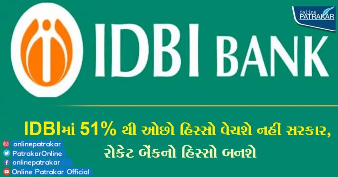 IDBIમાં 51% થી ઓછો હિસ્સો વેચશે નહીં સરકાર, રોકેટ બેંકનો હિસ્સો બનશે