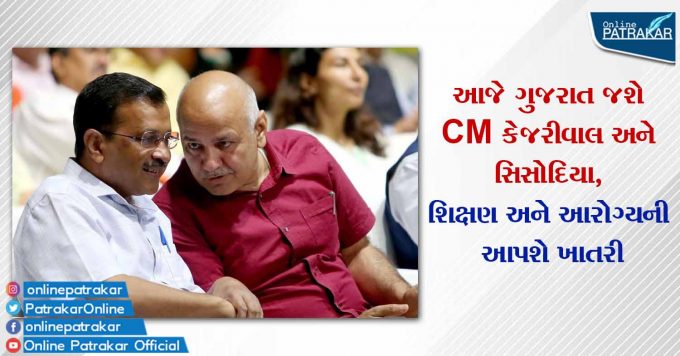 આજે ગુજરાત જશે CM કેજરીવાલ અને સિસોદિયા, શિક્ષણ અને આરોગ્યની આપશે ખાતરી