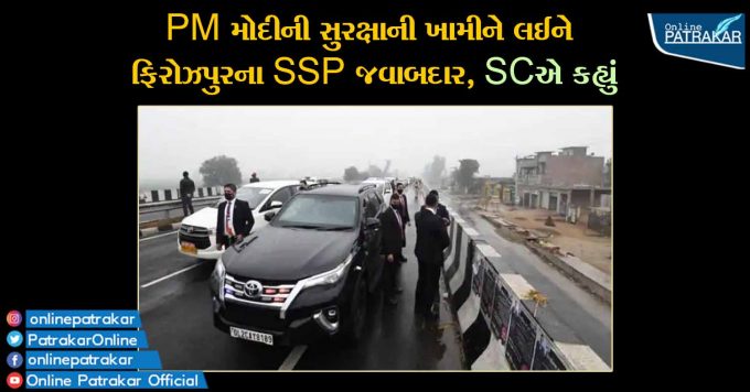 PM મોદીની સુરક્ષાની ખામીને લઈને ફિરોઝપુરના SSP જવાબદાર, SCએ કહ્યું