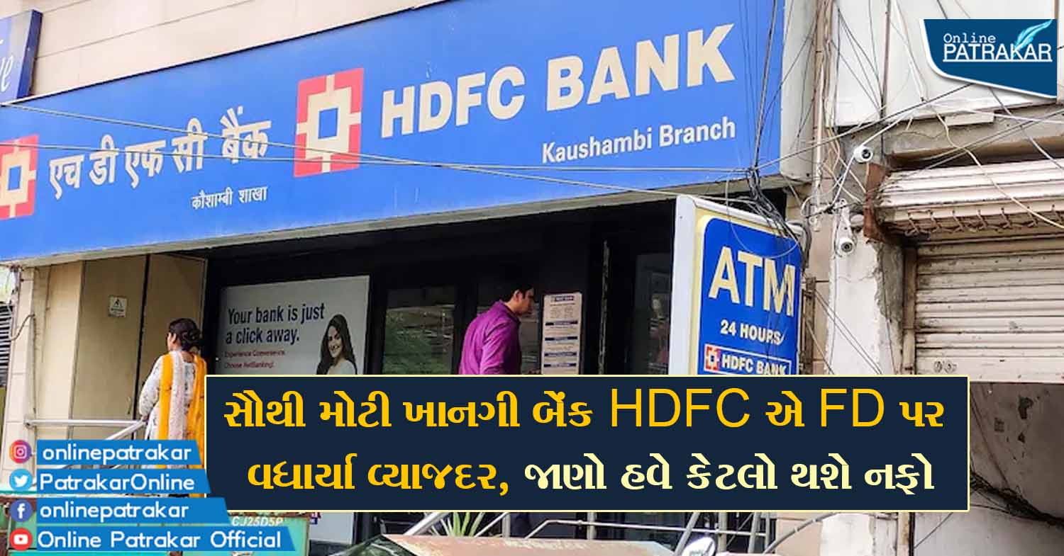 સૌથી મોટી ખાનગી બેંક HDFC એ FD પર વધાર્યા વ્યાજદર, જાણો હવે કેટલો થશે નફો