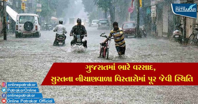 ગુજરાતમાં ભારે વરસાદ, સુરતના નીચાણવાળા વિસ્તારોમાં પૂર જેવી સ્થિતિ