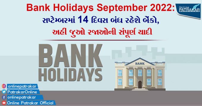 Bank Holidays September 2022: સપ્ટેમ્બરમાં 14 દિવસ બંધ રહેશે બેંકો, અહીં જુઓ રજાઓની સંપૂર્ણ યાદી