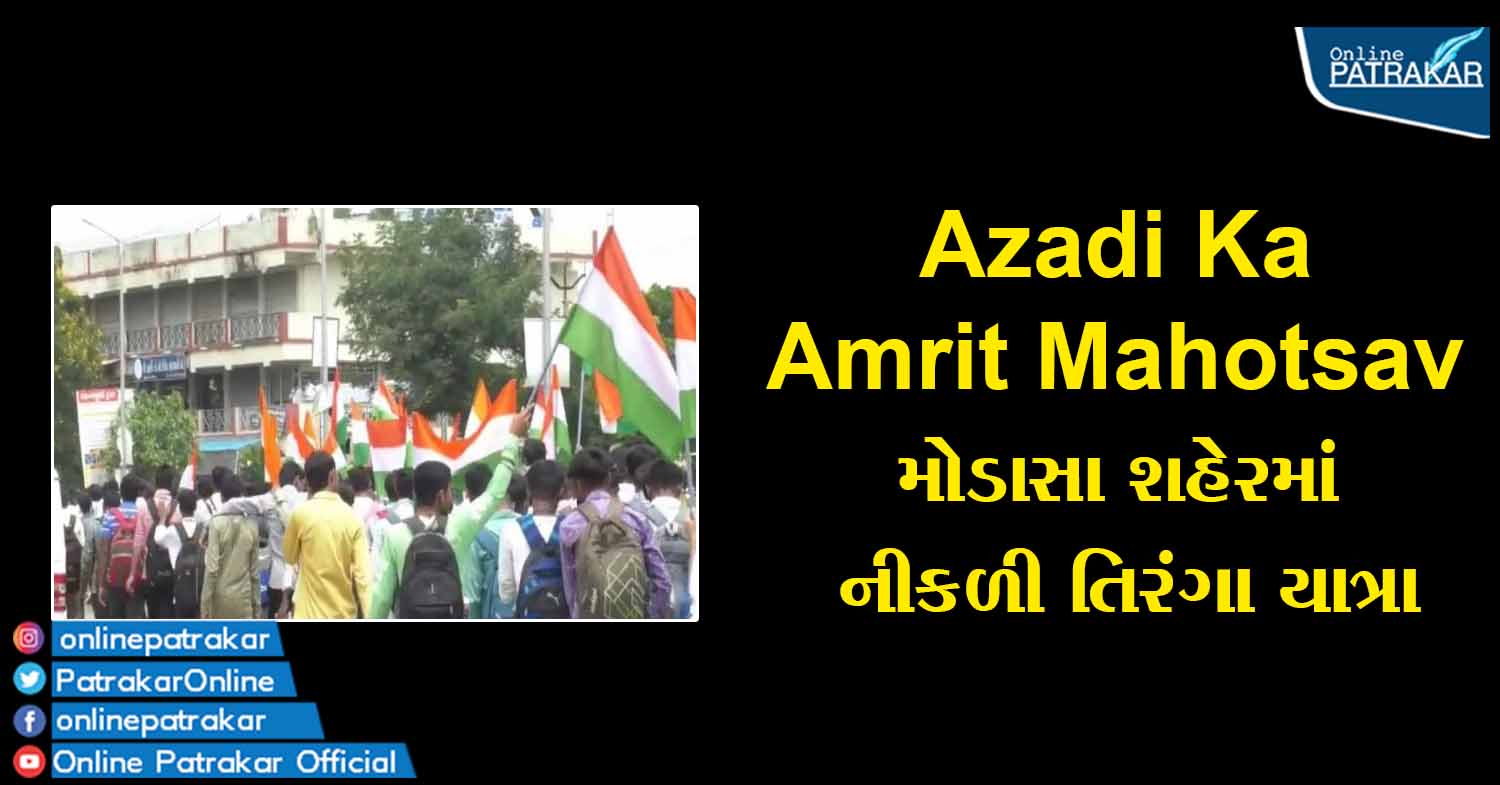 Azadi Ka Amrit Mahotsav મોડાસા શહેરમાં નીકળી તિરંગા યાત્રા