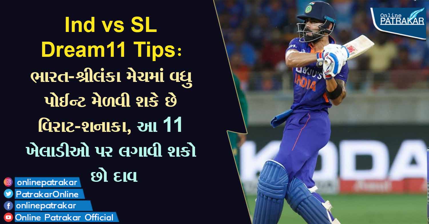 Ind vs SL Dream11 Tips: ભારત-શ્રીલંકા મેચમાં વધુ પોઈન્ટ મેળવી શકે છે વિરાટ-શનાકા, આ 11 ખેલાડીઓ પર લગાવી શકો છો દાવ