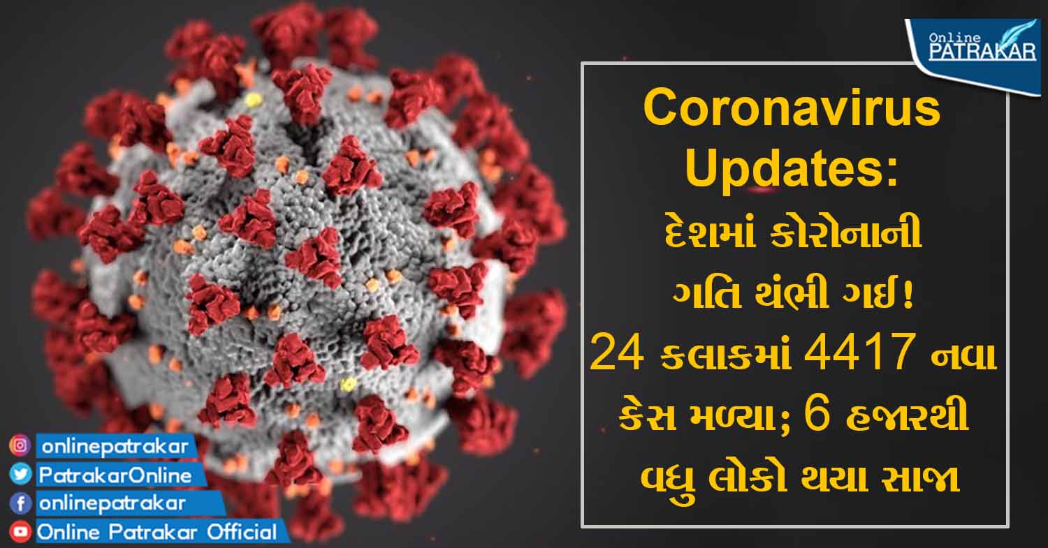 Coronavirus Updates: દેશમાં કોરોનાની ગતિ થંભી ગઈ! 24 કલાકમાં 4417 નવા કેસ મળ્યા; 6 હજારથી વધુ લોકો થયા સાજા