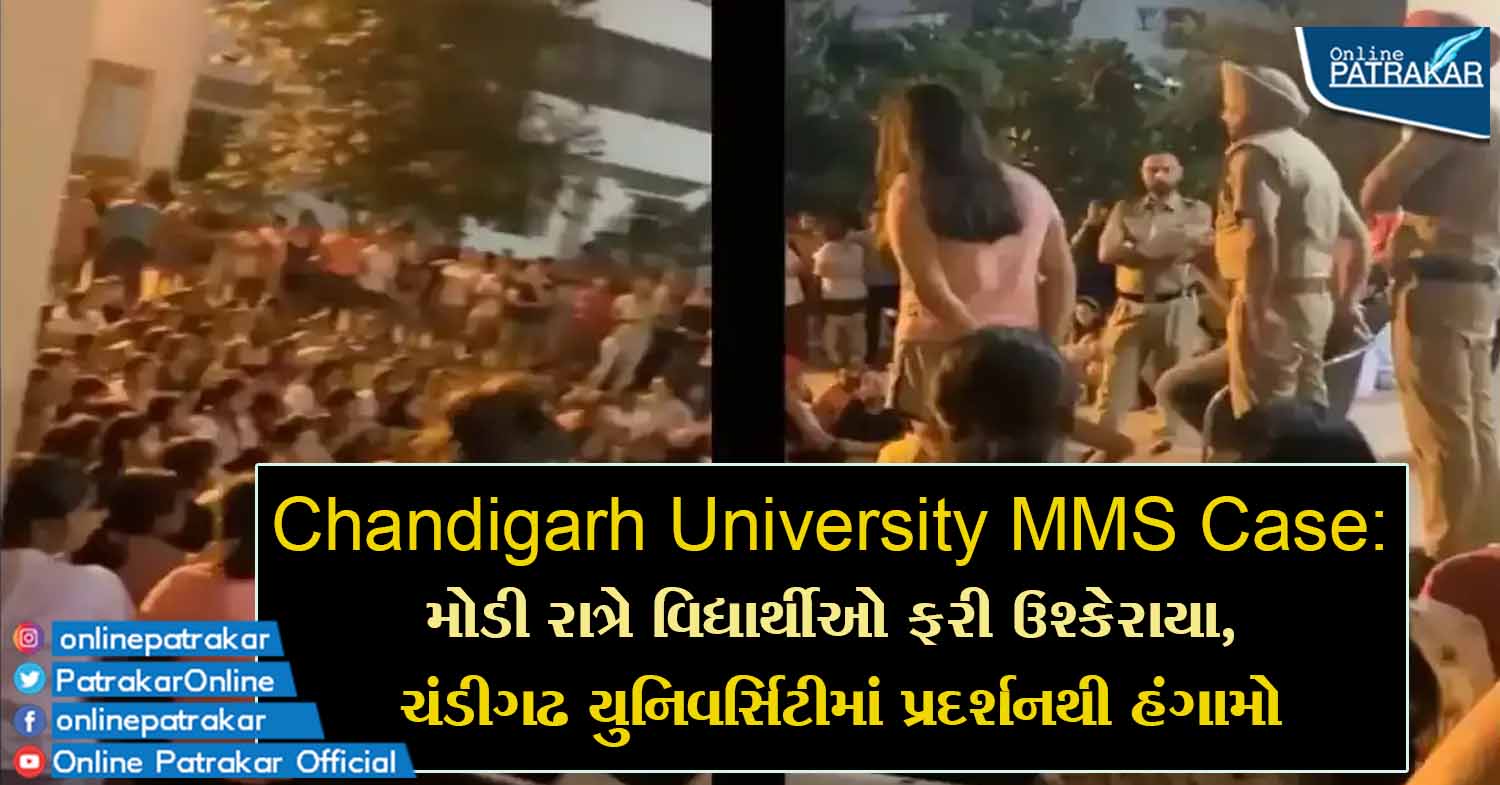 Chandigarh University MMS Case: મોડી રાત્રે વિદ્યાર્થીઓ ફરી ઉશ્કેરાયા, ચંડીગઢ યુનિવર્સિટીમાં પ્રદર્શનથી હંગામો