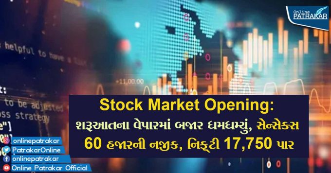 Stock Market Opening: શરૂઆતના વેપારમાં બજાર ધમધમ્યું, સેન્સેક્સ 60 હજારની નજીક, નિફ્ટી 17,750 પાર