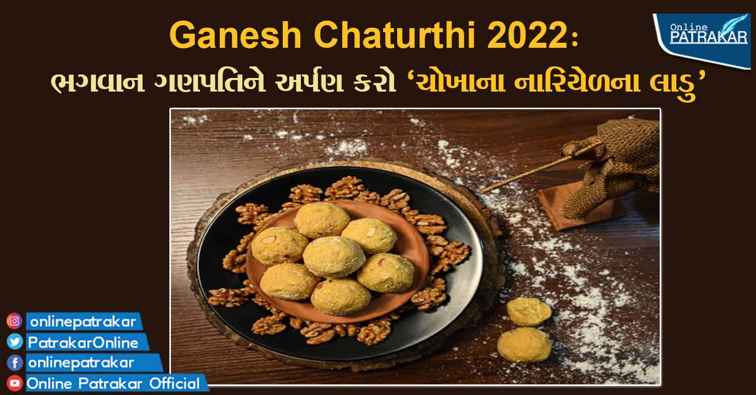 Ganesh Chaturthi 2022: ભગવાન ગણપતિને અર્પણ કરો 'ચોખાના નારિયેળના લાડુ'